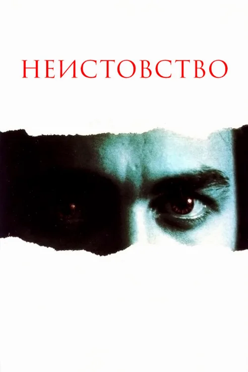 Неистовство (фильм, 1987)