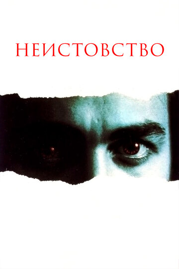Неистовство (фильм, 1987) Неистовство (фильм, 1987)