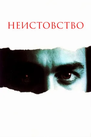 Неистовство (фильм, 1987)