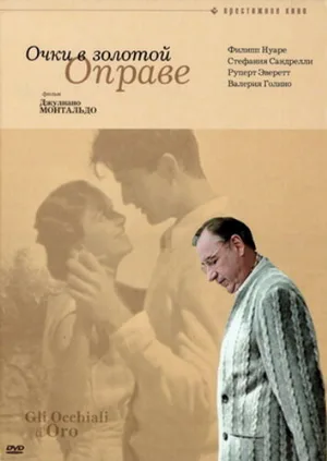 Очки в золотой оправе (фильм, 1987)