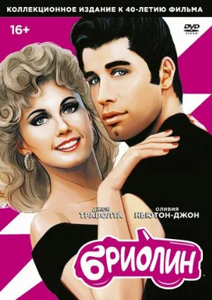 Бриолин (фильм, 1978)