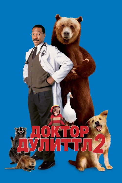 Доктор Дулиттл 2 (фильм, 2001) Доктор Дулиттл 2 (фильм, 2001)