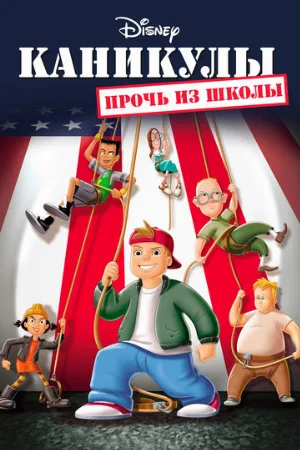 Каникулы: Прочь из школы (мультфильм, 2001)