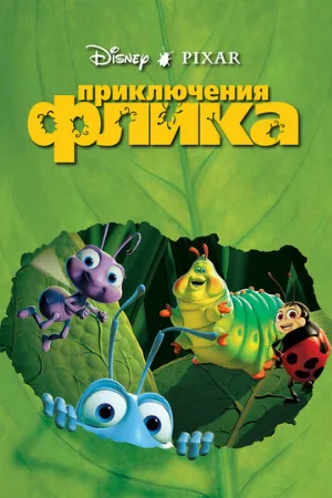 Приключения Флика (мультфильм, 1998) Приключения Флика (мультфильм, 1998)