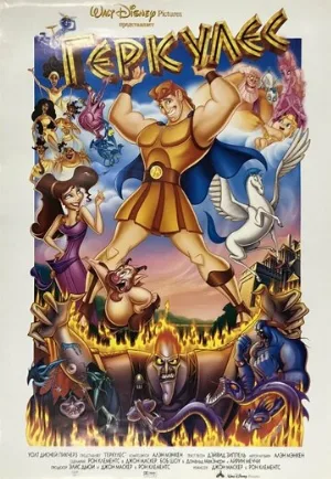 Геркулес (мультфильм, 1997)