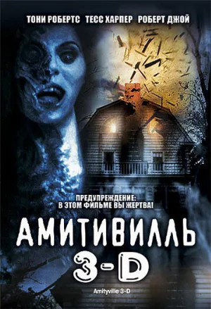 Амитивилль 3-D (фильм, 1983)