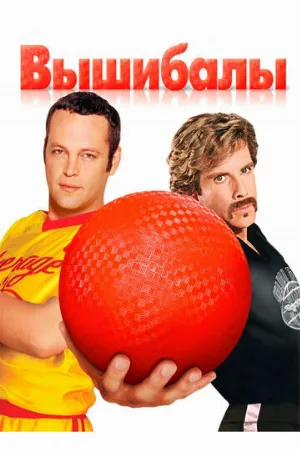 Вышибалы (фильм, 2004)