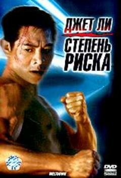 Степень риска (фильм, 1995) Степень риска (фильм, 1995)
