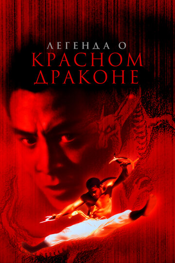 Легенда о Красном драконе (фильм, 1994) Легенда о Красном драконе (фильм, 1994)