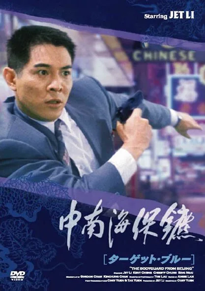 Телохранитель из Пекина (фильм, 1994) Телохранитель из Пекина (фильм, 1994)