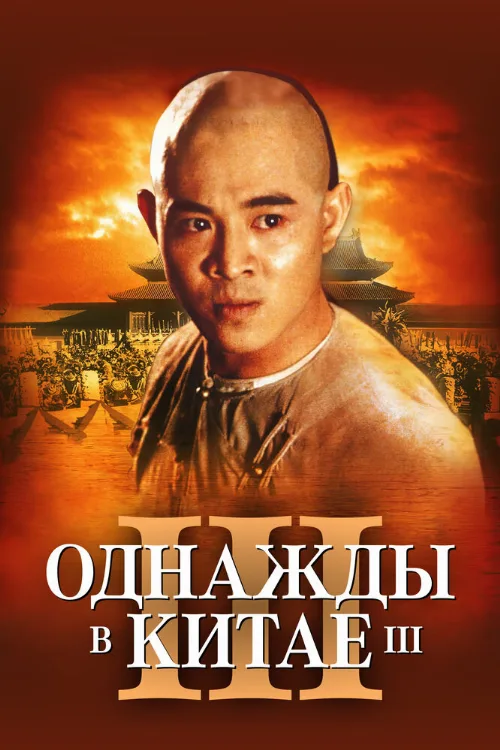 Однажды в Китае 3 (фильм, 1992) Однажды в Китае 3 (фильм, 1992)