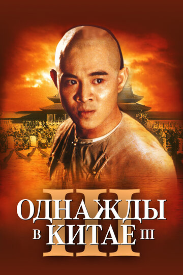 Однажды в Китае 3 (фильм, 1992)
