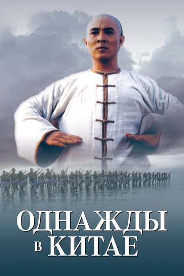 Однажды в Китае (фильм, 1991)