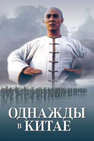 Однажды в Китае (фильм, 1991)