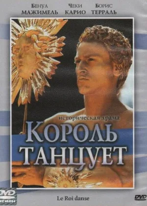 Король танцует (фильм, 2000)