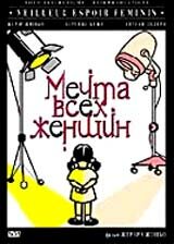 Мечта всех женщин (фильм, 2000) Мечта всех женщин (фильм, 2000)