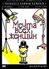 Мечта всех женщин (фильм, 2000)