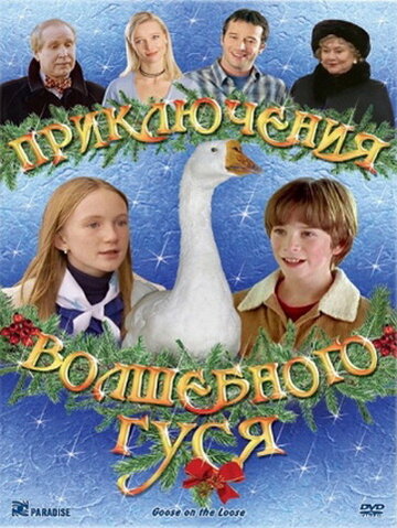 Приключения волшебного гуся (фильм, 2004) Приключения волшебного гуся (фильм, 2004)