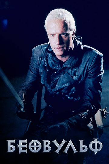 Фильм Беовульф (1999) смотреть онлайн