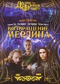 Возвращение Мерлина (фильм, 2000) Возвращение Мерлина (фильм, 2000)