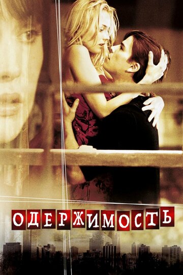 Фильм Одержимость (2004) смотреть онлайн