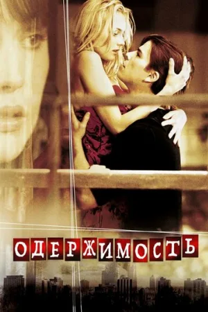 Одержимость (фильм, 2004) Одержимость (фильм, 2004)