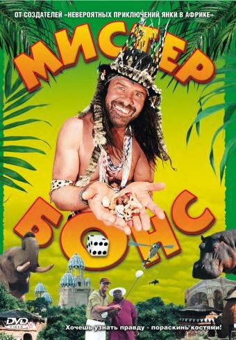Фильм Мистер Бонс (2001) смотреть онлайн