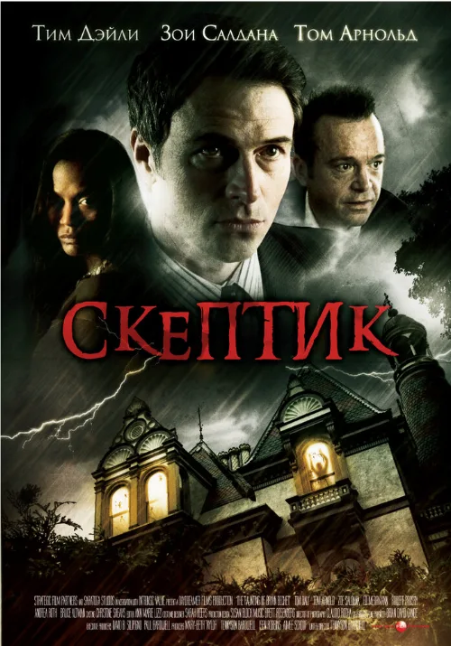 Скептик (фильм, 2007) Скептик (фильм, 2007)