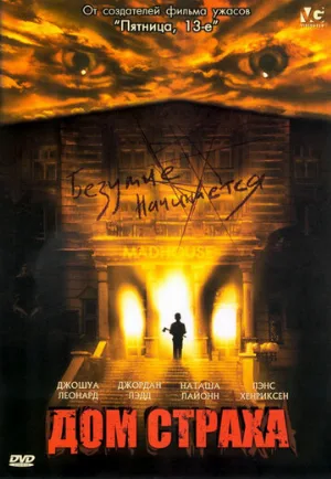 Дом страха (фильм, 2004)