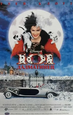 101 далматинец (фильм, 1996) 101 далматинец (фильм, 1996)