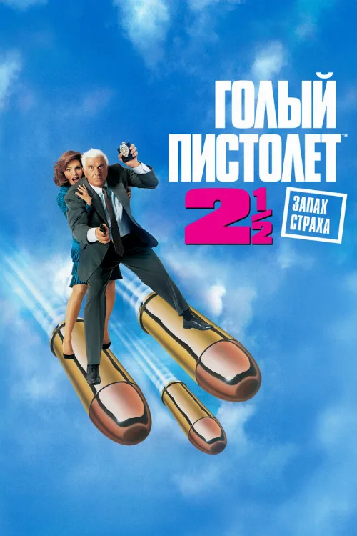 Голый пистолет 2 1/2: Запах страха (фильм, 1991) Голый пистолет 2 1/2: Запах страха (фильм, 1991)