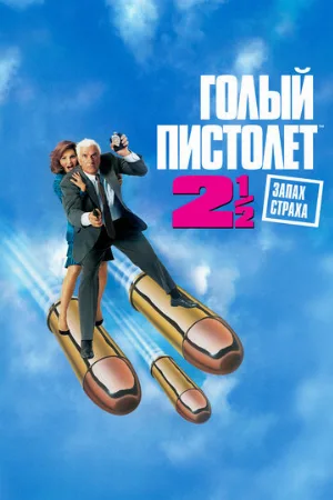 Голый пистолет 2 1/2: Запах страха (фильм, 1991)