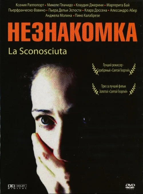 Незнакомка (фильм, 2006) Незнакомка (фильм, 2006)