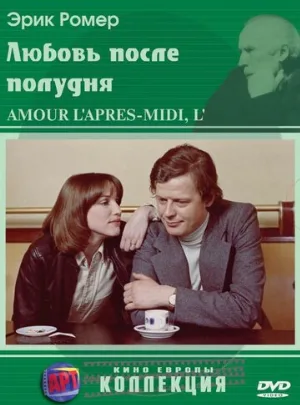 Любовь после полудня (фильм, 1972)