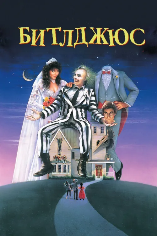 Битлджюс (фильм, 1988) Битлджюс (фильм, 1988)