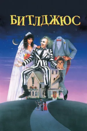 Битлджюс (фильм, 1988) Битлджюс (фильм, 1988)