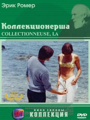 Коллекционерша (фильм, 1967)
