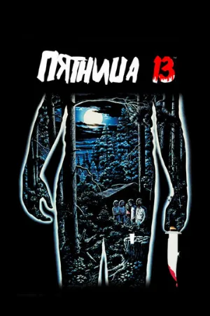 Пятница 13-е (фильм, 1980)