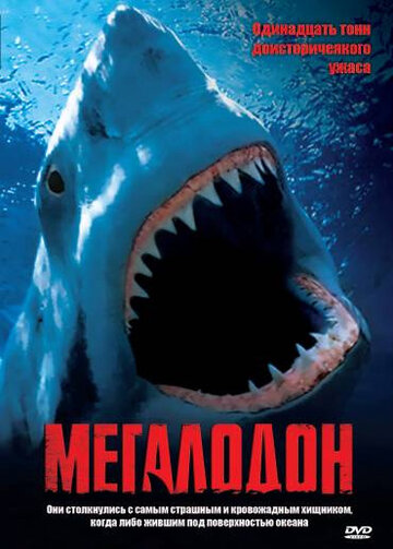 Мегалодон (фильм, 2002)