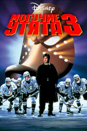 Могучие утята 3 (фильм, 1996)