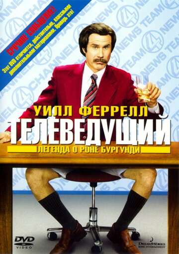 Фильм Телеведущий: Легенда о Роне Бургунди (2004) смотреть онлайн