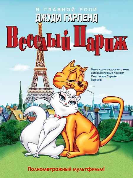 Веселый Париж (мультфильм, 1962) Веселый Париж (мультфильм, 1962)