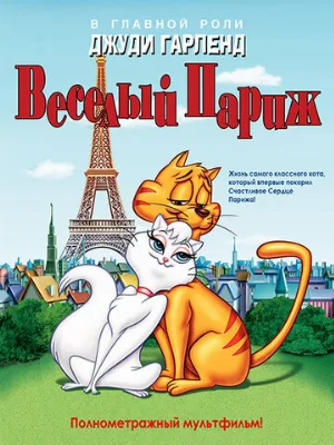 Веселый Париж (мультфильм, 1962)