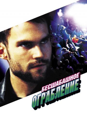 Фильм Бесшабашное ограбление (2002) смотреть онлайн