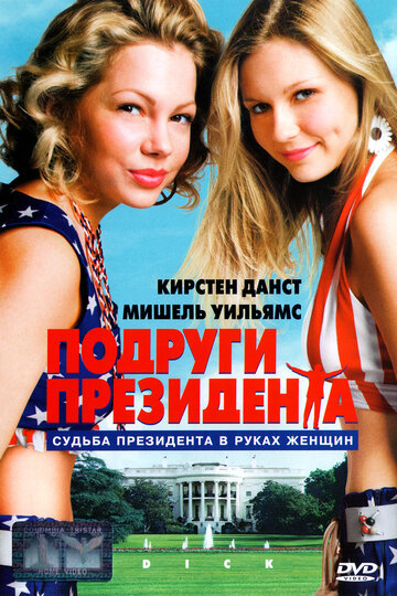 Подруги президента (фильм, 1999) Подруги президента (фильм, 1999)