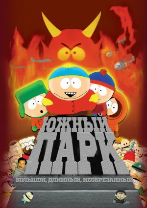 Южный Парк: Большой, длинный, необрезанный (мультфильм, 1999)