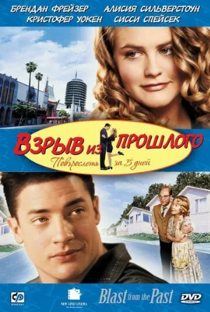 Взрыв из прошлого (фильм, 1998) Взрыв из прошлого (фильм, 1998)