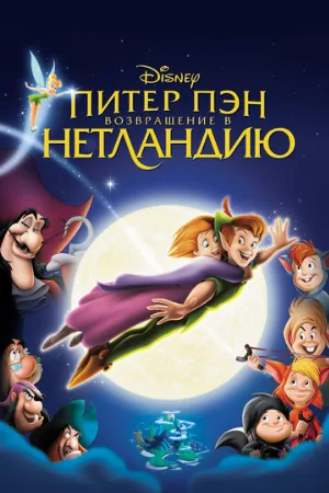 Питер Пэн: Возвращение в Нетландию (мультфильм, 2002)
