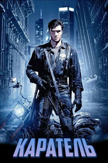 Фильм Каратель (1989) смотреть онлайн