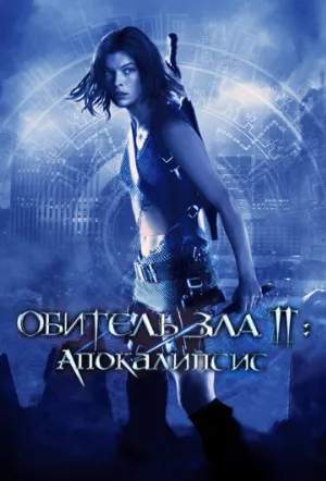 Обитель зла 2: Апокалипсис (фильм, 2004)